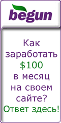 Как заработать $100 в месяц на своем сайте? Ответ здесь!